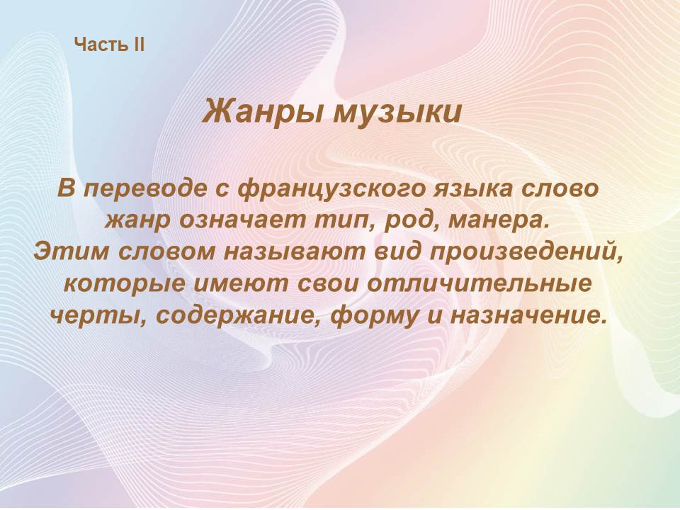 Слово жанр обозначает. Жанр слово. Жанры музыкальной критики. Что означает Жанр. Общие Жанры музыки и литературы.